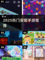 🔥安妮手游推荐2025！这些爆款你玩过吗？🎮