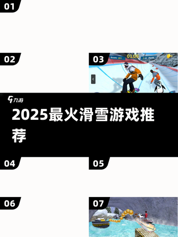 🏂2025最火滑雪游戏Top5！🔥截图1