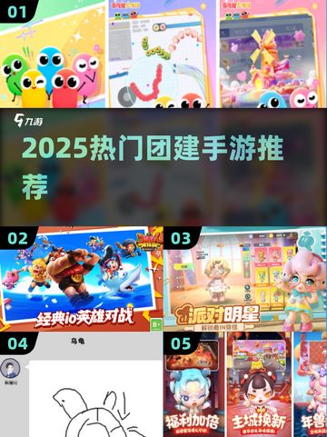 🔥2025最火团建手游TOP5💥截图1