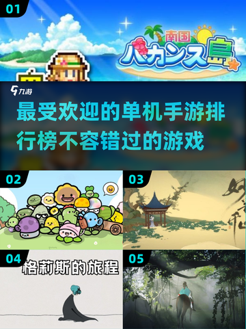 🔥2024最流行单机手游排行榜✨玩到停不下来！截图1