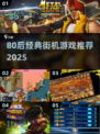 🔥80后街机游戏TOP榜！🎮经典手游推荐2025💥