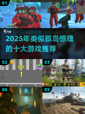 🔥2025孤岛惊魂类游戏TOP榜💥截图1