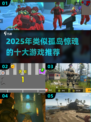 🔥2025孤岛惊魂类游戏TOP榜💥