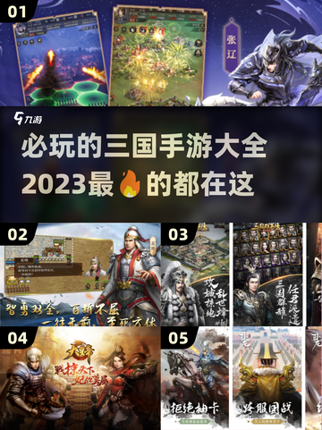 2023必玩🔥三国手游下载大全！👇截图1
