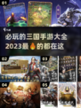 2023必玩🔥三国手游下载大全！👇