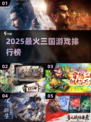 🔥2025最火三国游戏TOP5！🎮玩转策略争霸