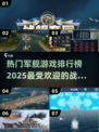🔥2025最受欢迎的战舰游戏排行榜✨