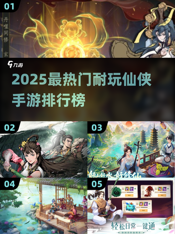 🔥2025最热仙侠手游TOP5榜单来袭！✨截图1