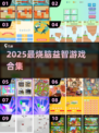 2025最火益智游戏🔥全收录！🧠🎮