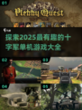 🔥2025必玩的十字军单机游戏大全💥