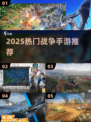 🔥2025最火战争手游大揭秘！🎮💥