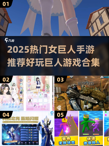 🔥女巨人手游合集2025！超好玩巨人游戏推荐💥🎮截图1