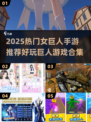 🔥女巨人手游合集2025！超好玩巨人游戏推荐💥🎮