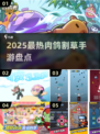 🔥2025最热肉鸽割草手游🔥🎮