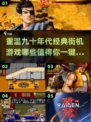 🔥90年代经典街机游戏合集，玩到停不下来！🎮