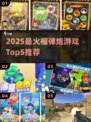 🔥2025最火榴弹炮游戏Top5💥玩到停不下来！🎮