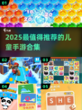 🔥2025超有教育意义的儿童手游大公开！👶🎮
