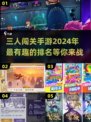 🔥2024必玩！超有趣三人闯关手游排名🌟