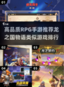 🔥2025必玩！媲美龙之国物语的高品质RPG手游排行🎉