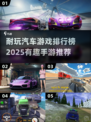 🚗2025年超耐玩汽车手游排行榜🔥