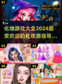 2024超🔥化妆游戏推荐✨让你玩到停不下来！
