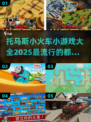 2025超🔥托马斯小游戏大全🎉