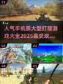 🔥2025最受欢迎的手机版打猎游戏🔥狩猎爱好者必玩！
