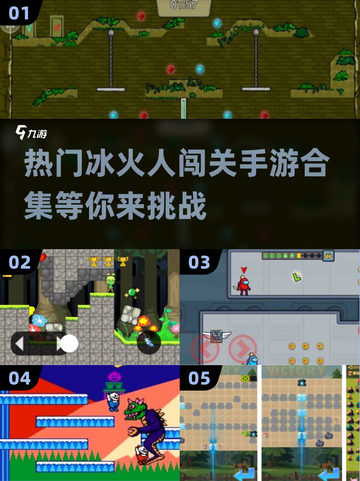 🔥2025超热门冰火人闯关手游合集💥截图1