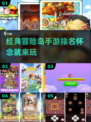 重温经典！🔥2024年最像冒险岛的手游排名🌟