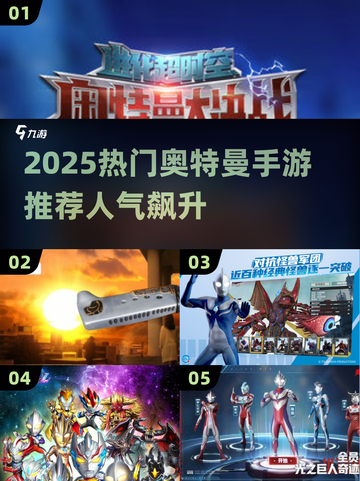 🔥2025奥特曼手游TOP榜💥必玩推荐来袭！🚀截图1