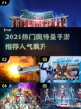 🔥2025奥特曼手游TOP榜💥必玩推荐来袭！🚀