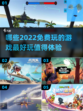 2022免费🔥好玩游戏推荐🎮