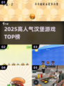 🍔2025最火汉堡游戏TOP榜🔥