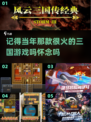🔥怀旧党必玩！这款12年前的三国手游你玩过吗？🎮