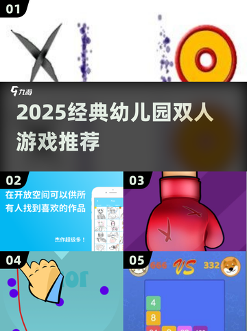 🔥2025幼儿园双人游戏TOP榜💥经典推荐🎮截图1