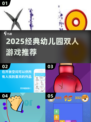 🔥2025幼儿园双人游戏TOP榜💥经典推荐🎮