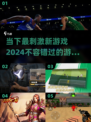 🔥2024超刺激新游戏合集，玩了就上头！🎮