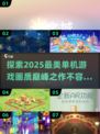 2025最受欢迎🔥画质超美的单机游戏盘点！🎮