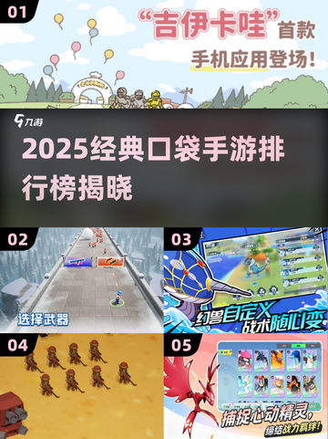 🔥2025经典口袋手游排行榜来袭！🎮✨截图1