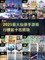 🔥2025最火仙侠手游TOP10榜单🎮