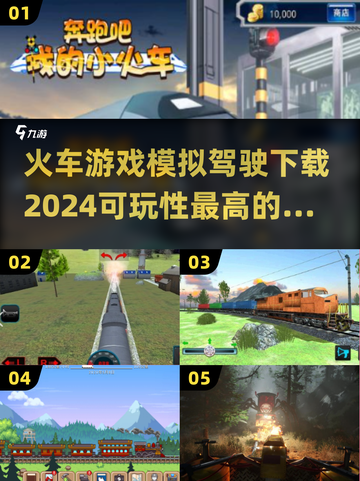 🔥2024必玩火车模拟驾驶游戏推荐🎮可玩性爆高！截图1