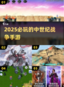 🔥2025必玩中世纪战争手游推荐💥