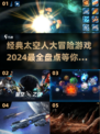 🚀2024必玩！经典太空人大冒险游戏合集下载🌟
