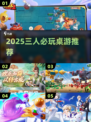 🔥三个人玩的游戏TOP榜！🎮聚会必备嗨翻天💥
