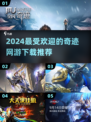 🔥2024必玩奇迹网游🔥热门游戏下载盘点👇