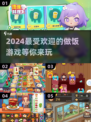 🔥2024超有趣做饭游戏合集🎉玩到停不下来！