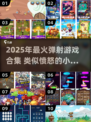 🔥2025超好玩弹射游戏合集！💥类似愤怒的小鸟推荐🎮