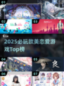 2025爆款欧美恋爱游戏🔥高甜推荐来袭💘