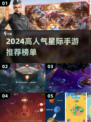 🚀2024最火星际手游TOP榜🔥高人气推荐来袭！