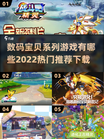 2022🔥热门数码宝贝游戏下载推荐💡截图1